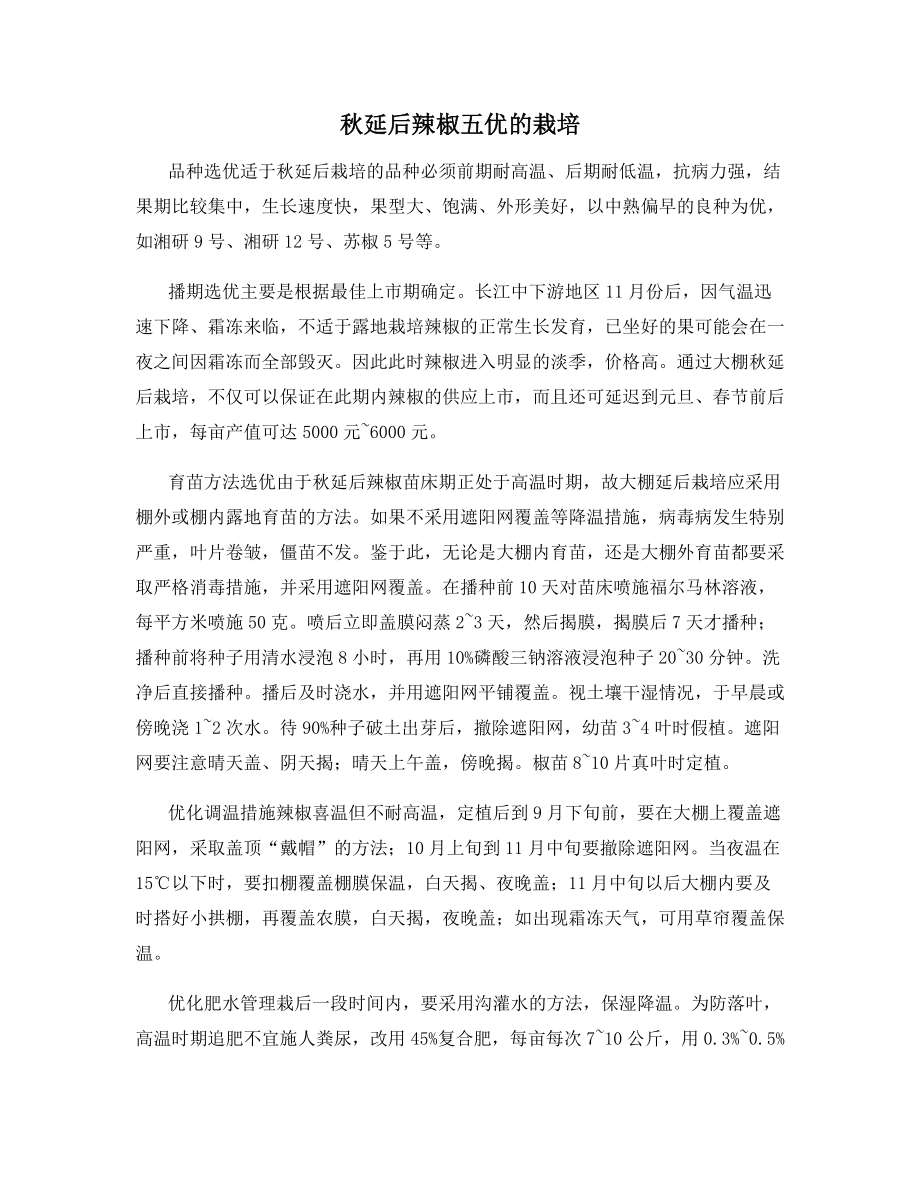 秋延后辣椒五优的栽培.docx_第1页