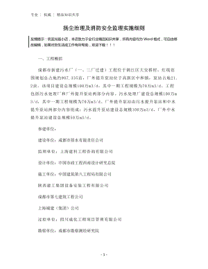 扬尘治理及消防安全监理实施细则.docx