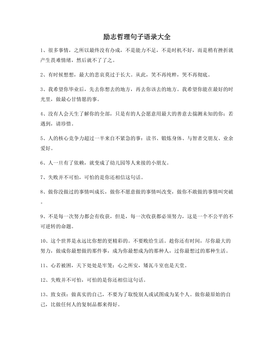 最新经典励志哲理语录多条合集生活必备.docx_第1页