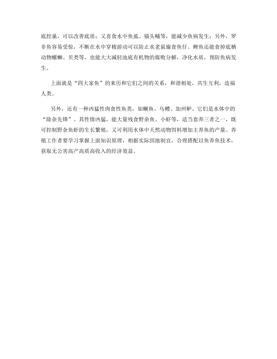 以鱼养鱼的生态养殖技术.docx_第2页