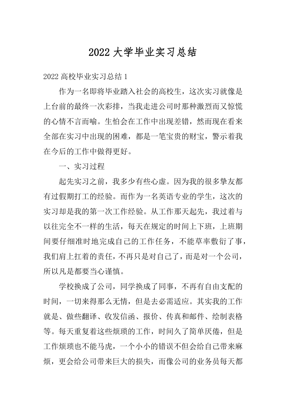 2022大学毕业实习总结精品.docx_第1页