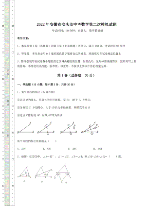 强化训练2022年安徽省安庆市中考数学第二次模拟试题(含详解).docx