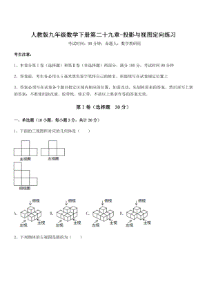 2022年最新人教版九年级数学下册第二十九章-投影与视图定向练习试卷(精选).docx