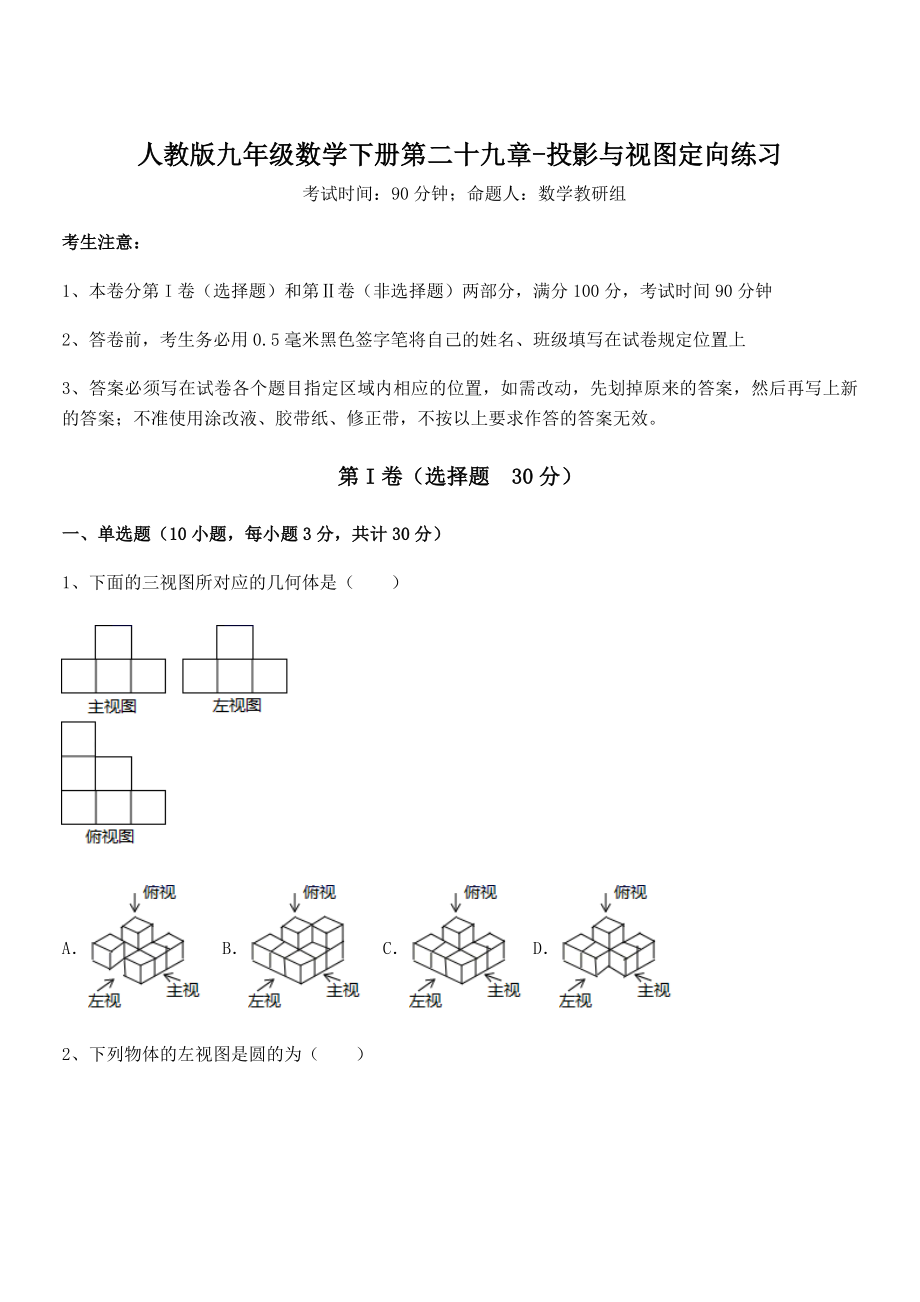 2022年最新人教版九年级数学下册第二十九章-投影与视图定向练习试卷(精选).docx_第1页