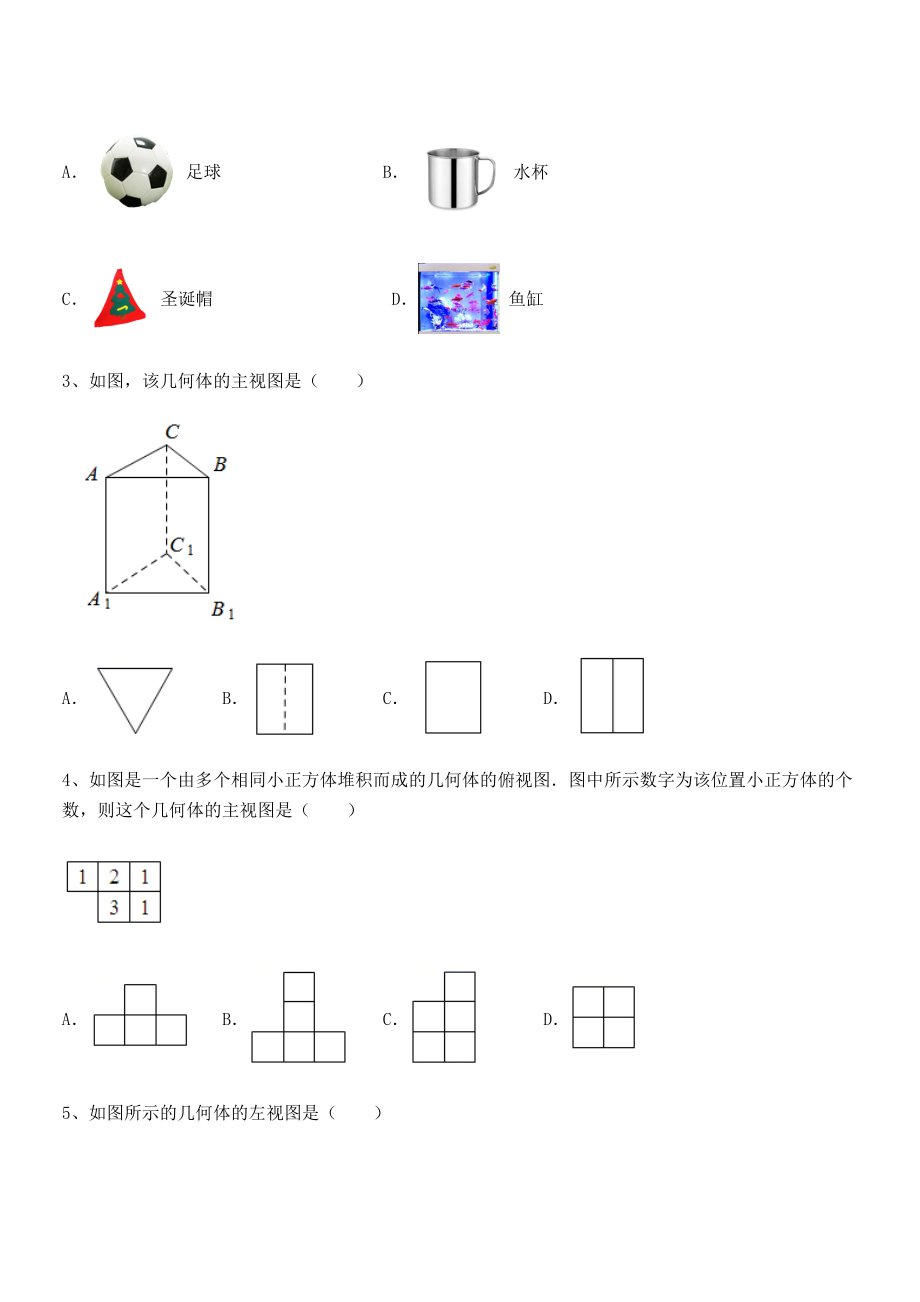 2022年最新人教版九年级数学下册第二十九章-投影与视图定向练习试卷(精选).docx_第2页