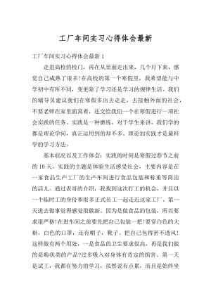 工厂车间实习心得体会最新精选.docx