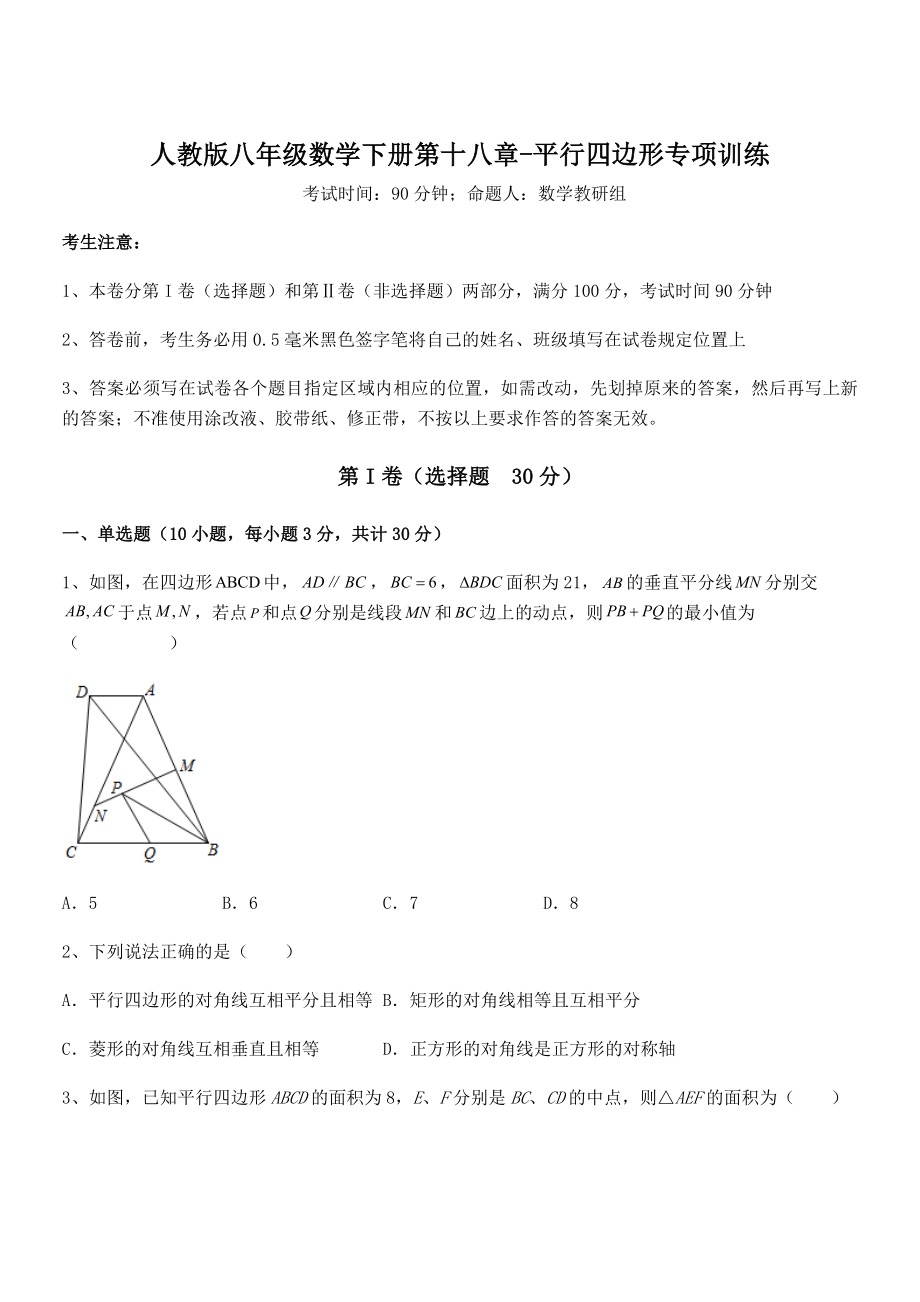 2022年最新人教版八年级数学下册第十八章-平行四边形专项训练试卷(无超纲带解析).docx_第1页