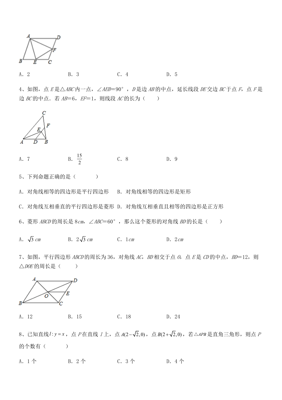 2022年最新人教版八年级数学下册第十八章-平行四边形专项训练试卷(无超纲带解析).docx_第2页