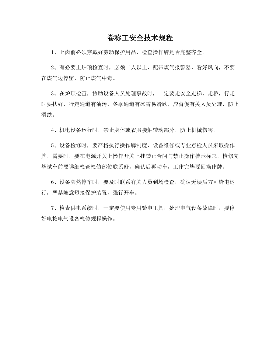 卷称工安全技术规程.docx_第1页