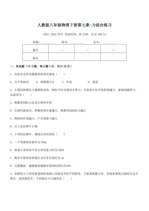 精品解析2022年最新人教版八年级物理下册第七章-力综合练习试题(含详细解析).docx