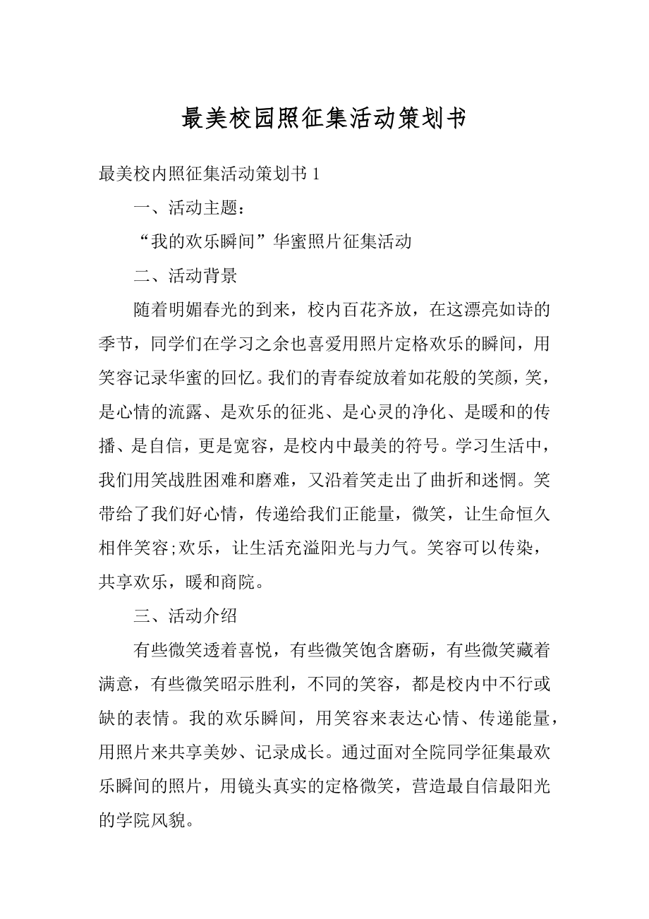 最美校园照征集活动策划书精编.docx_第1页