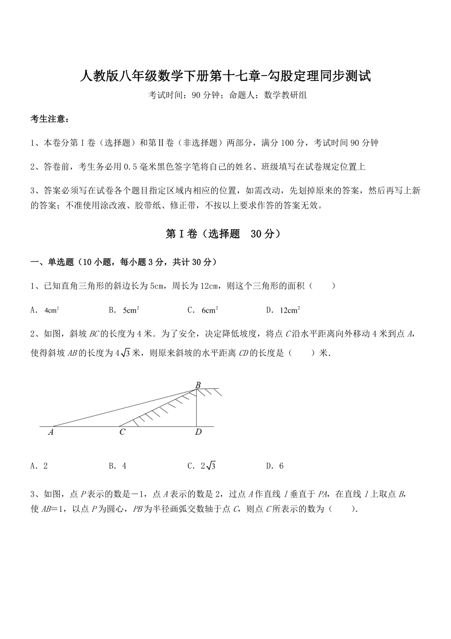 人教版八年级数学下册第十七章-勾股定理同步测试试卷(精选).docx_第1页