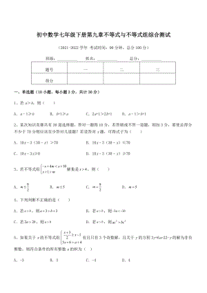 中考特训人教版初中数学七年级下册第九章不等式与不等式组综合测试试卷(精选).docx