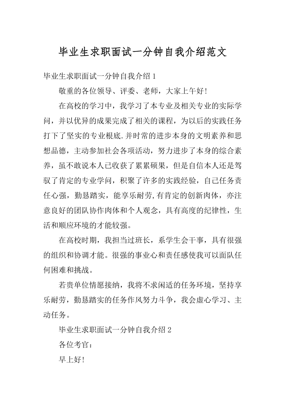 毕业生求职面试一分钟自我介绍范文范本.docx_第1页