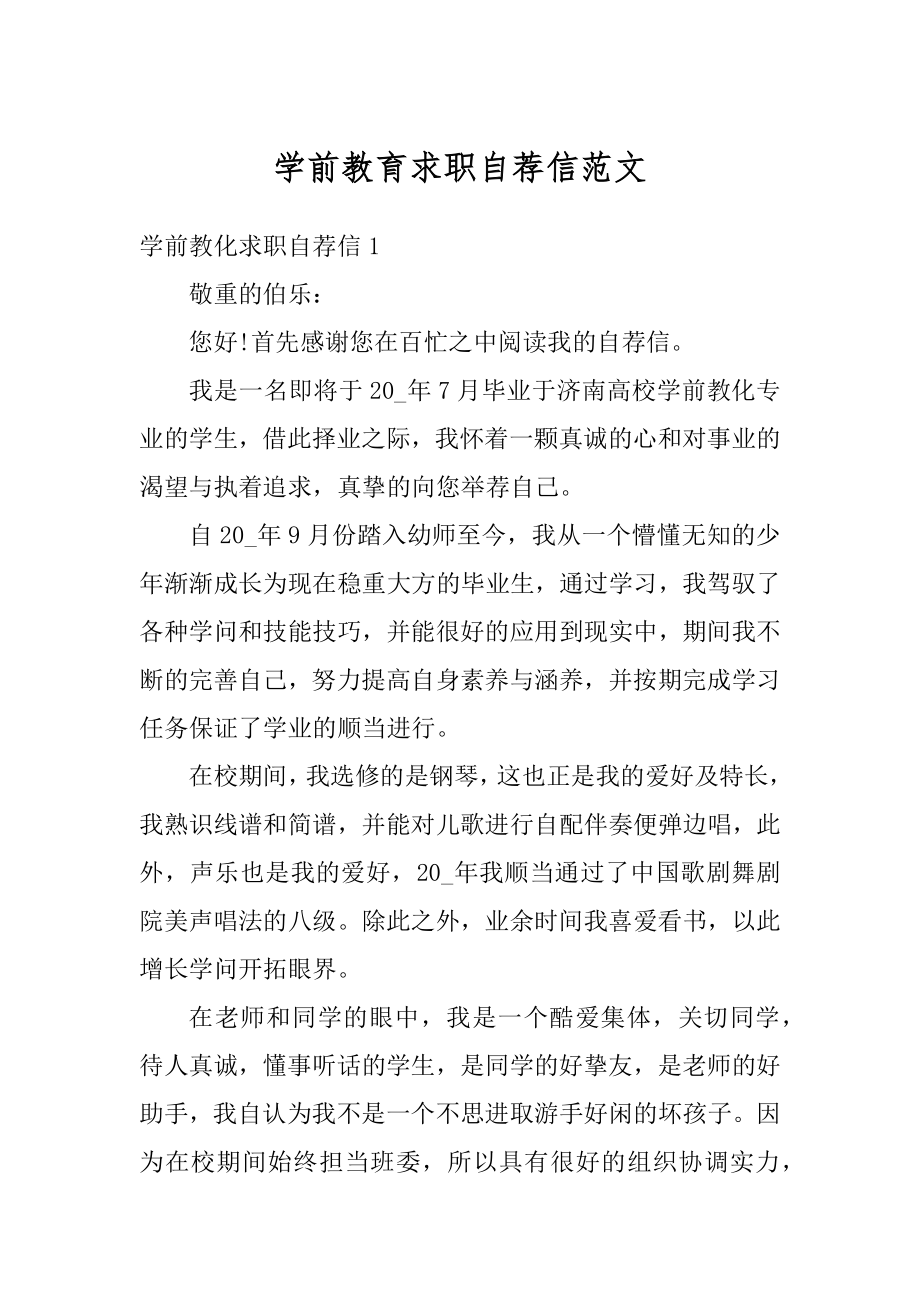 学前教育求职自荐信范文汇编.docx_第1页