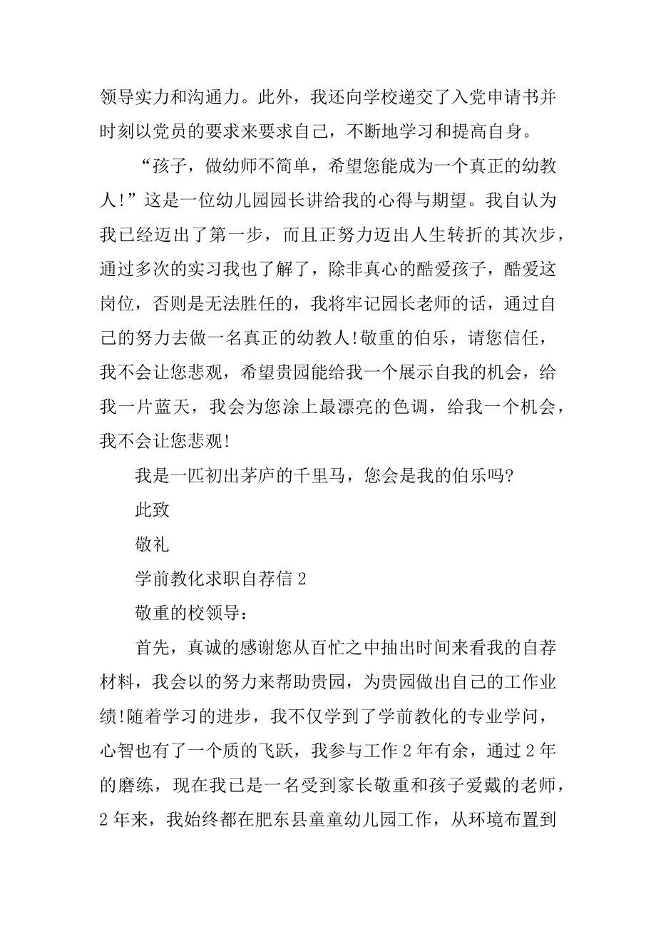 学前教育求职自荐信范文汇编.docx_第2页