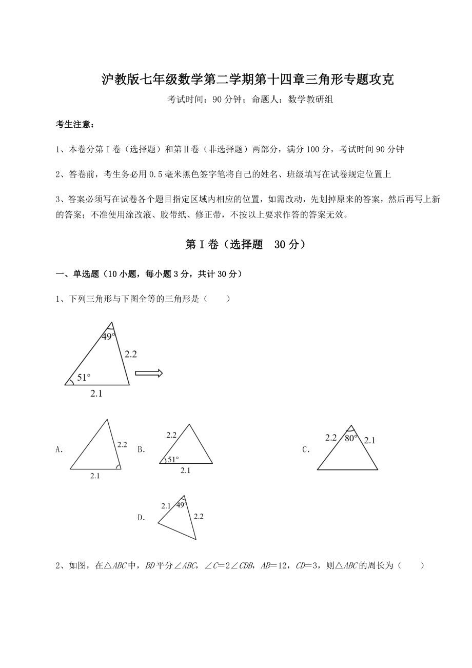 2022年最新精品解析沪教版七年级数学第二学期第十四章三角形专题攻克试卷(精选).docx_第1页