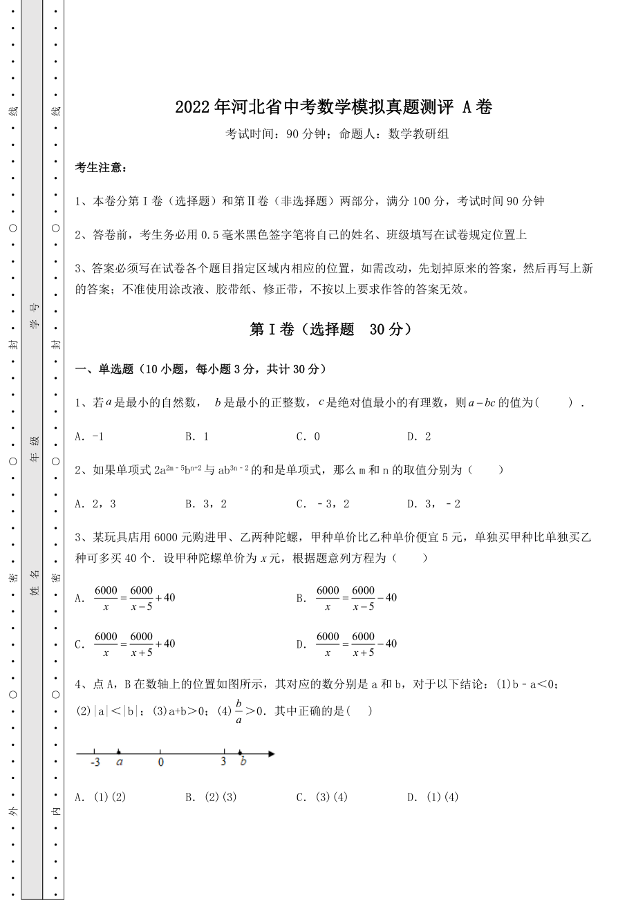 真题汇总2022年河北省中考数学模拟真题测评-A卷(含答案及详解).docx_第1页