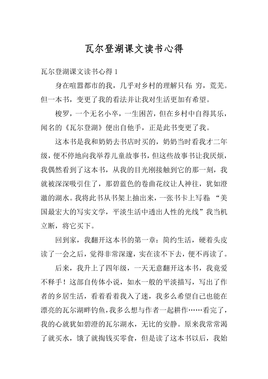 瓦尔登湖课文读书心得最新.docx_第1页