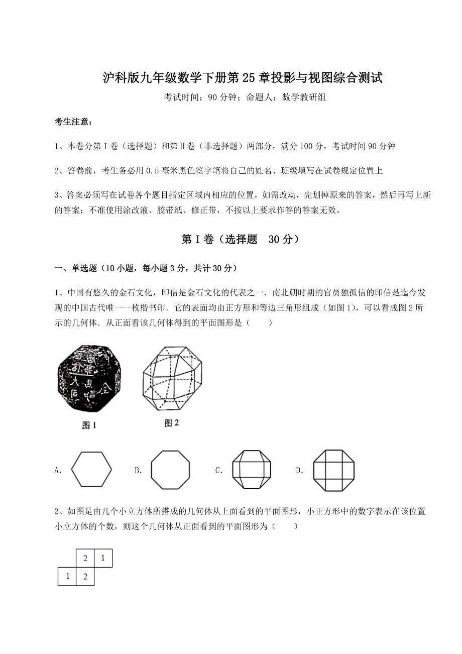 难点详解沪科版九年级数学下册第25章投影与视图综合测试试题(无超纲).docx_第1页