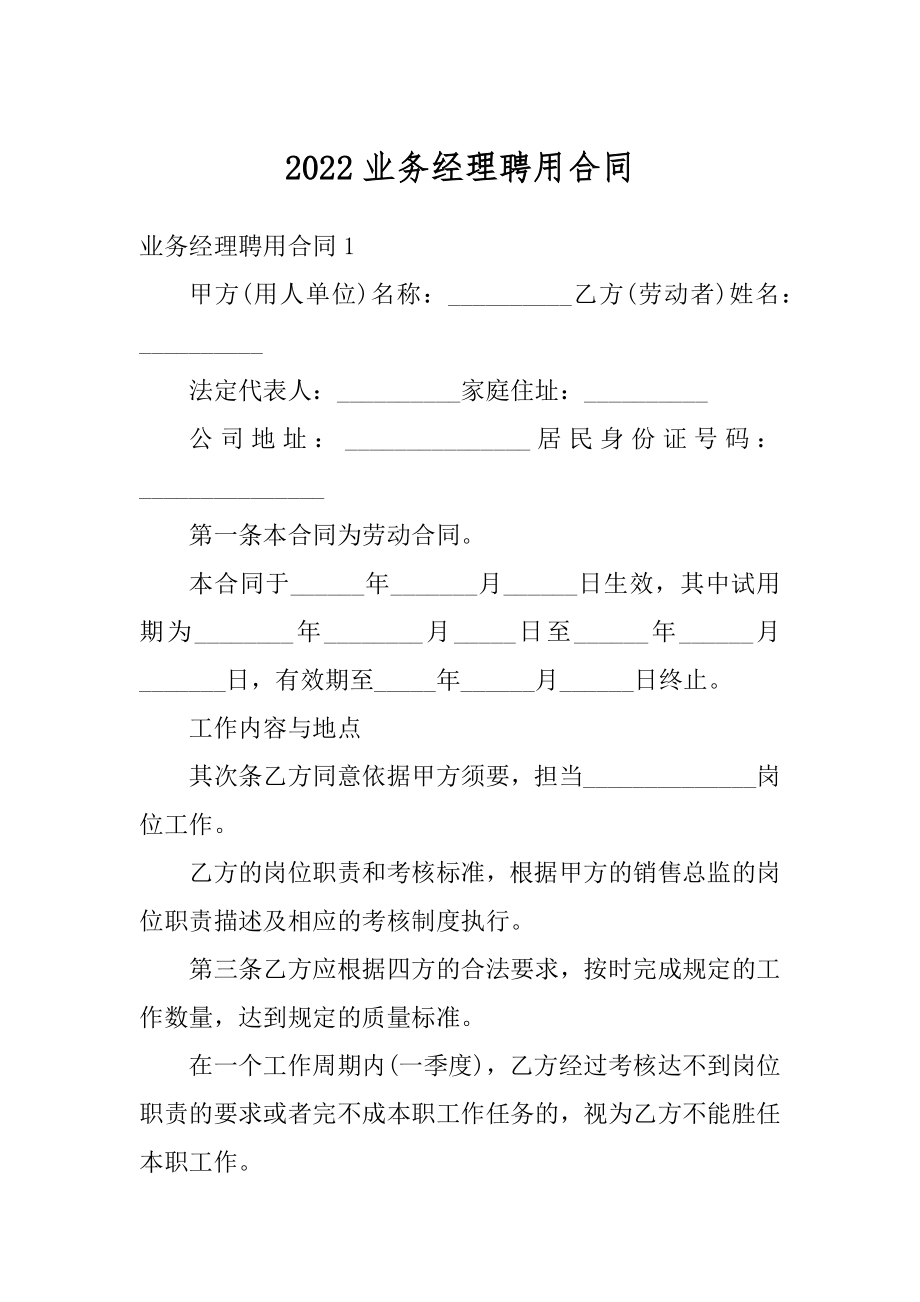 2022业务经理聘用合同范例.docx_第1页