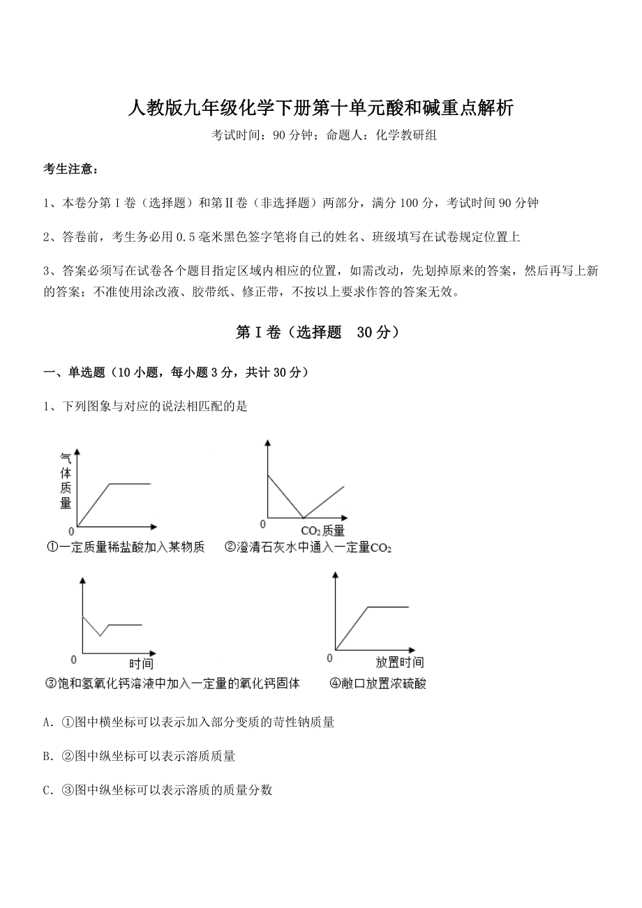 人教版九年级化学下册第十单元酸和碱重点解析练习题(无超纲).docx_第1页