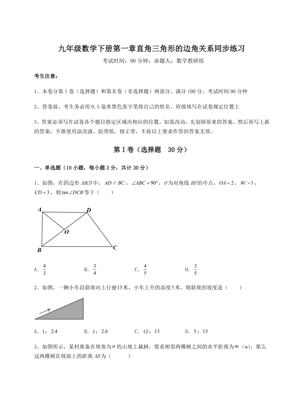 2022年精品解析北师大版九年级数学下册第一章直角三角形的边角关系同步练习试卷(名师精选).docx_第1页