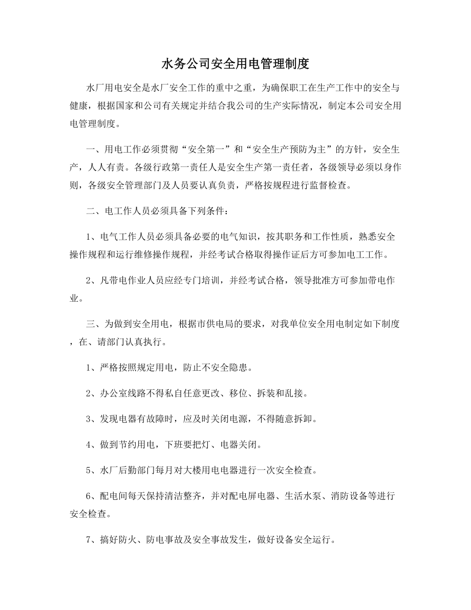 水务公司安全用电管理制度.docx_第1页