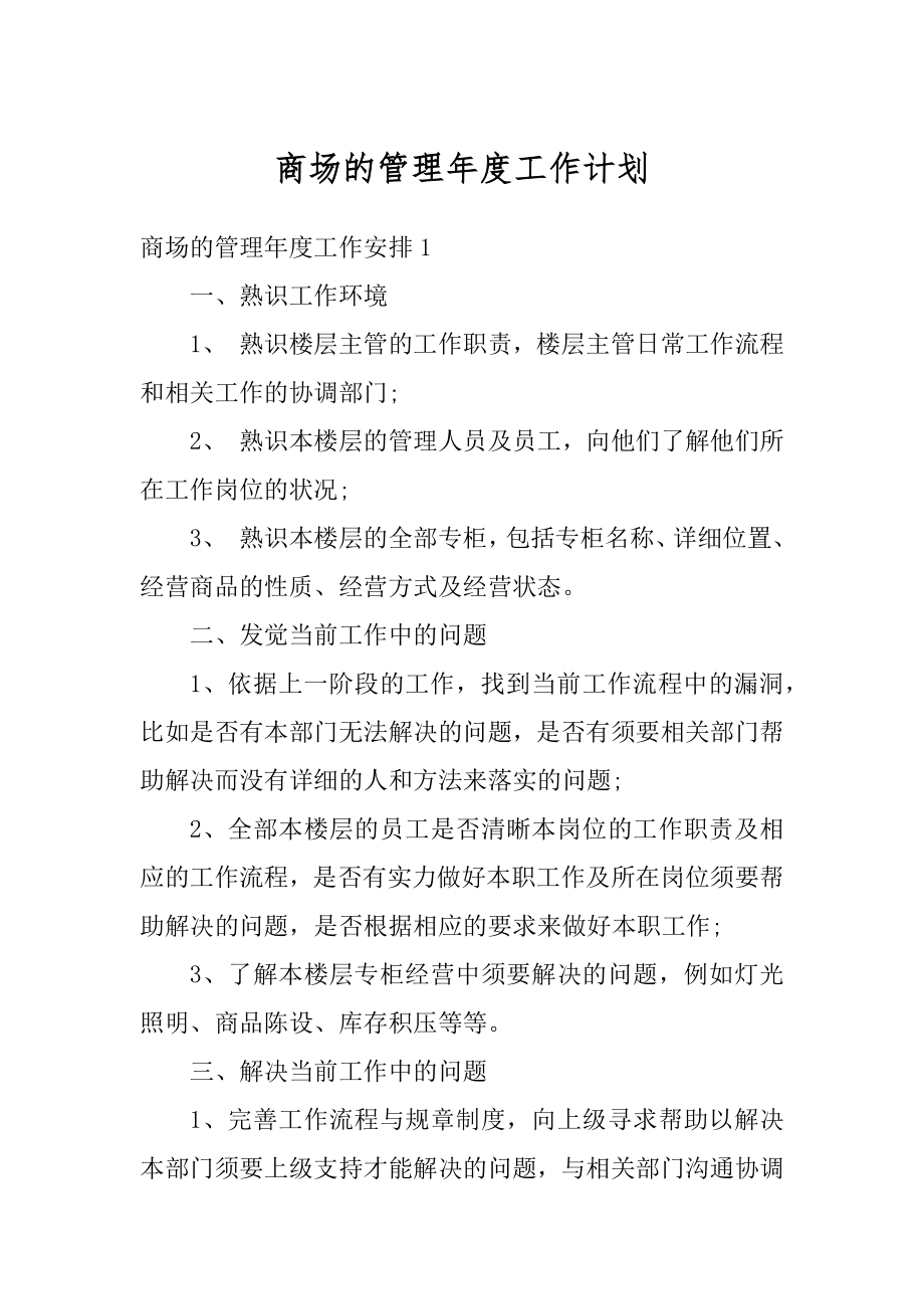 商场的管理年度工作计划范文.docx_第1页