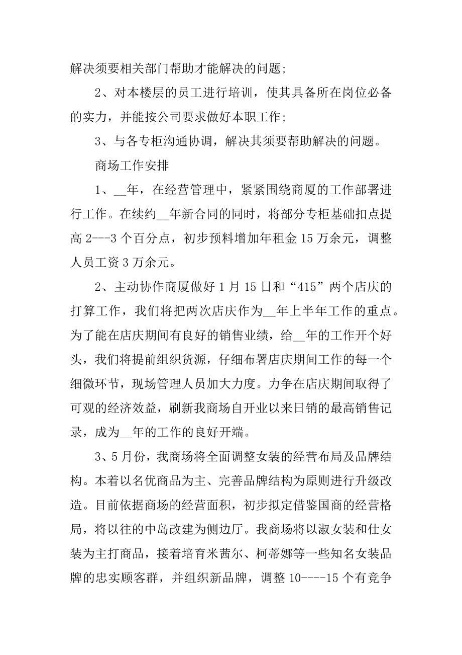 商场的管理年度工作计划范文.docx_第2页