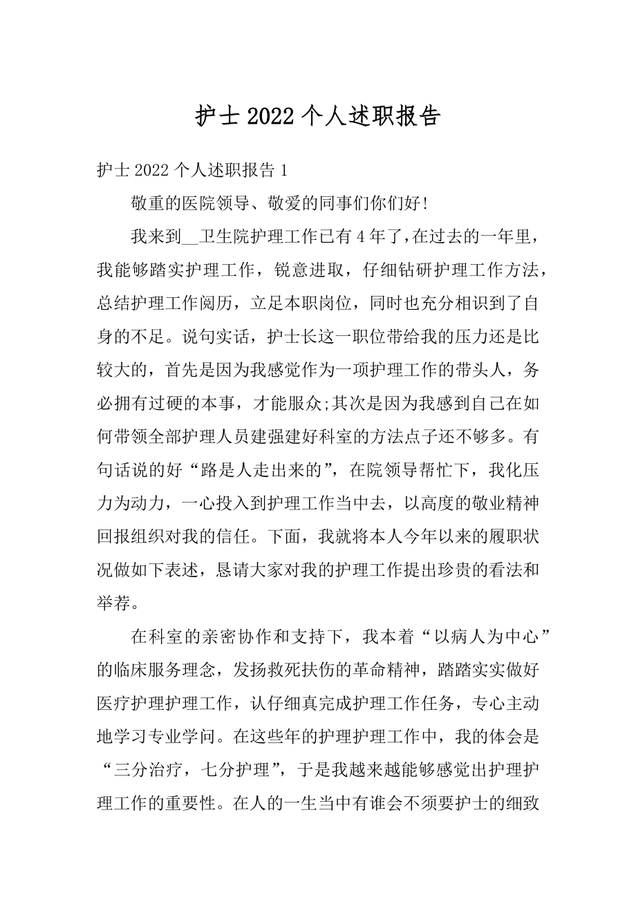 护士2022个人述职报告汇编.docx_第1页