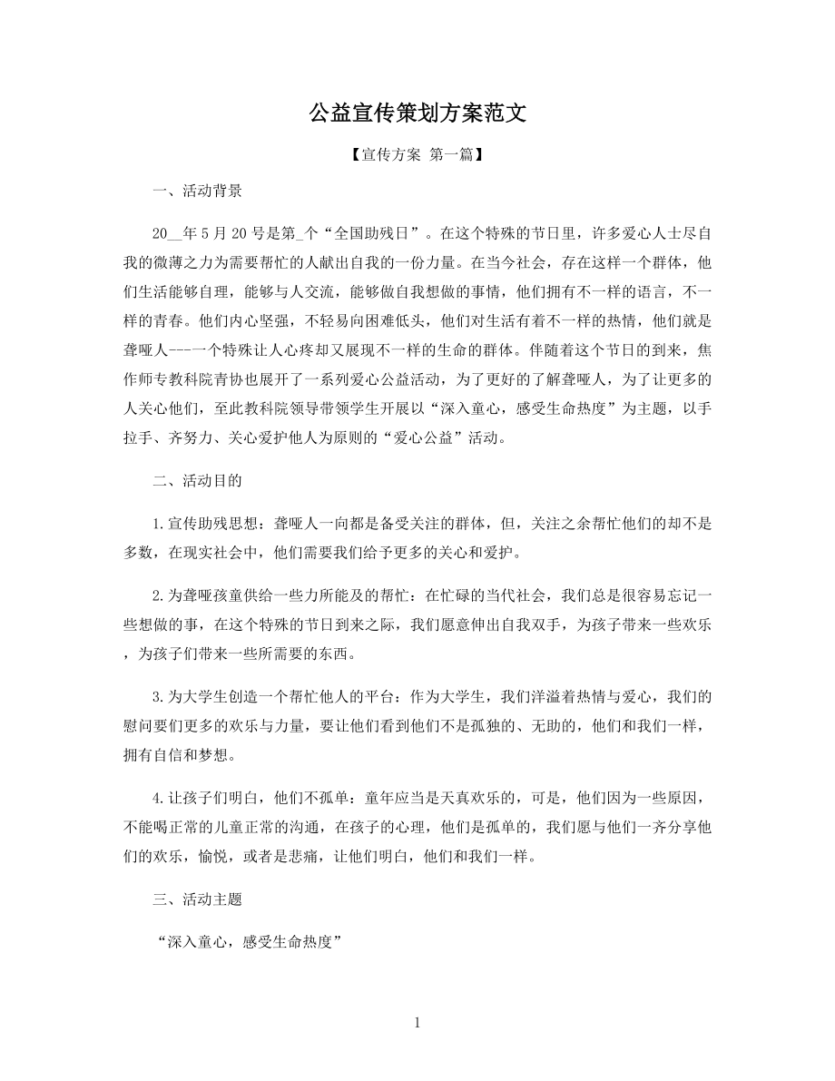 公益宣传策划方案范文精选.docx_第1页