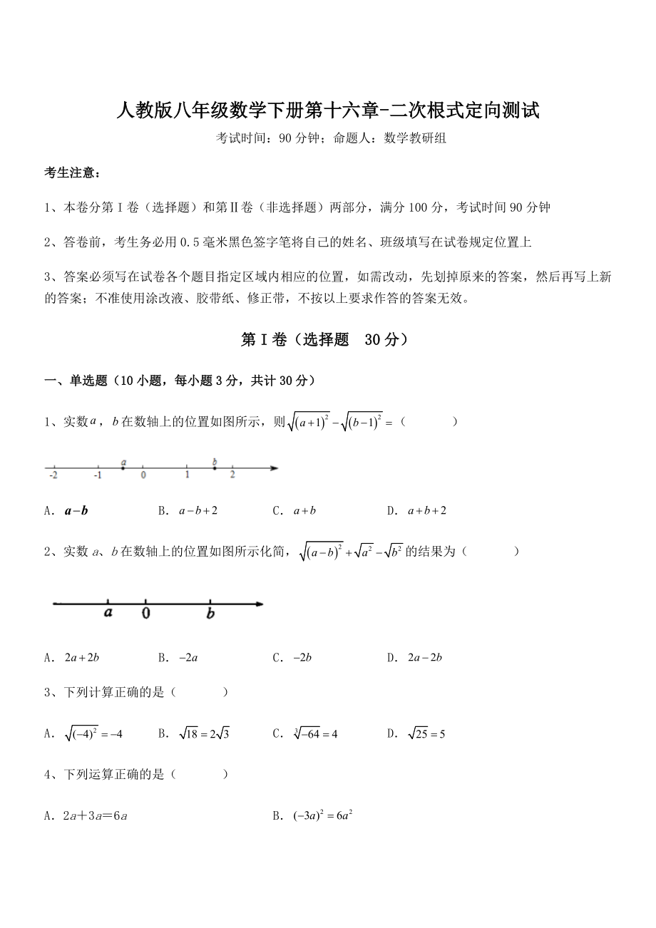 精品解析2022年最新人教版八年级数学下册第十六章-二次根式定向测试练习题(精选).docx_第1页