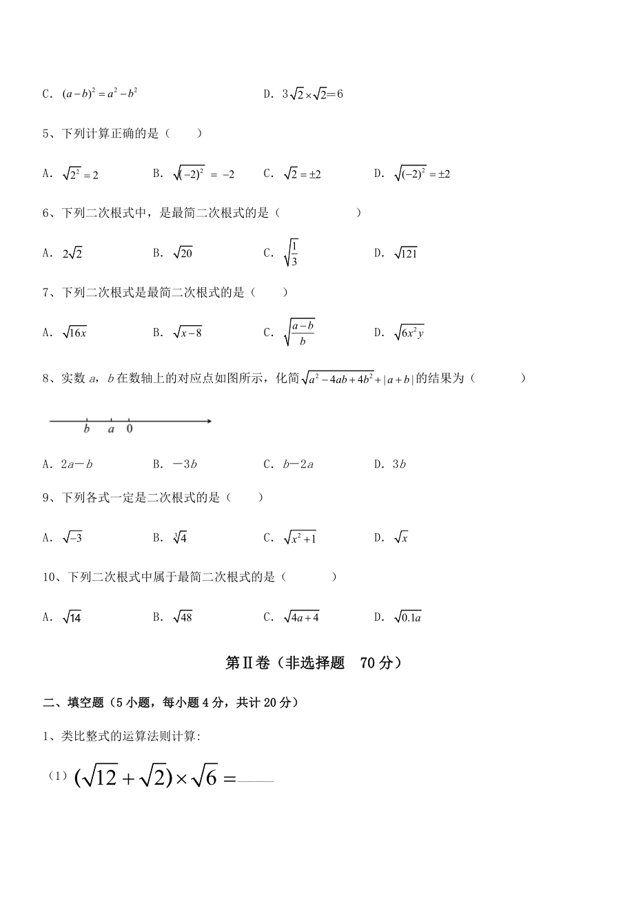 精品解析2022年最新人教版八年级数学下册第十六章-二次根式定向测试练习题(精选).docx_第2页