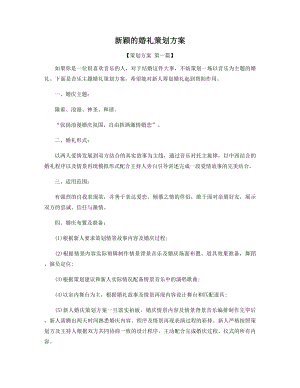 新颖的婚礼策划方案精选.docx