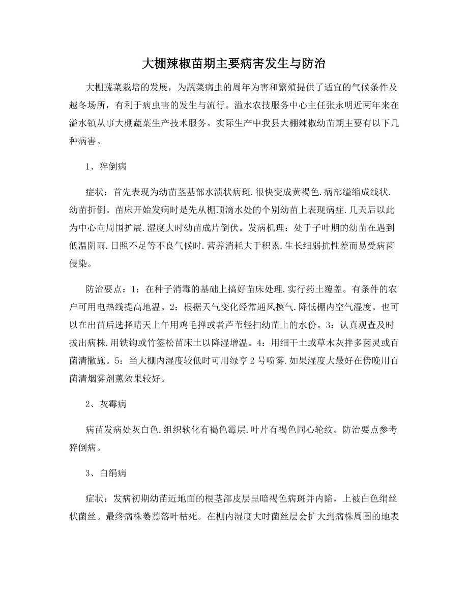 大棚辣椒苗期主要病害发生与防治.docx_第1页