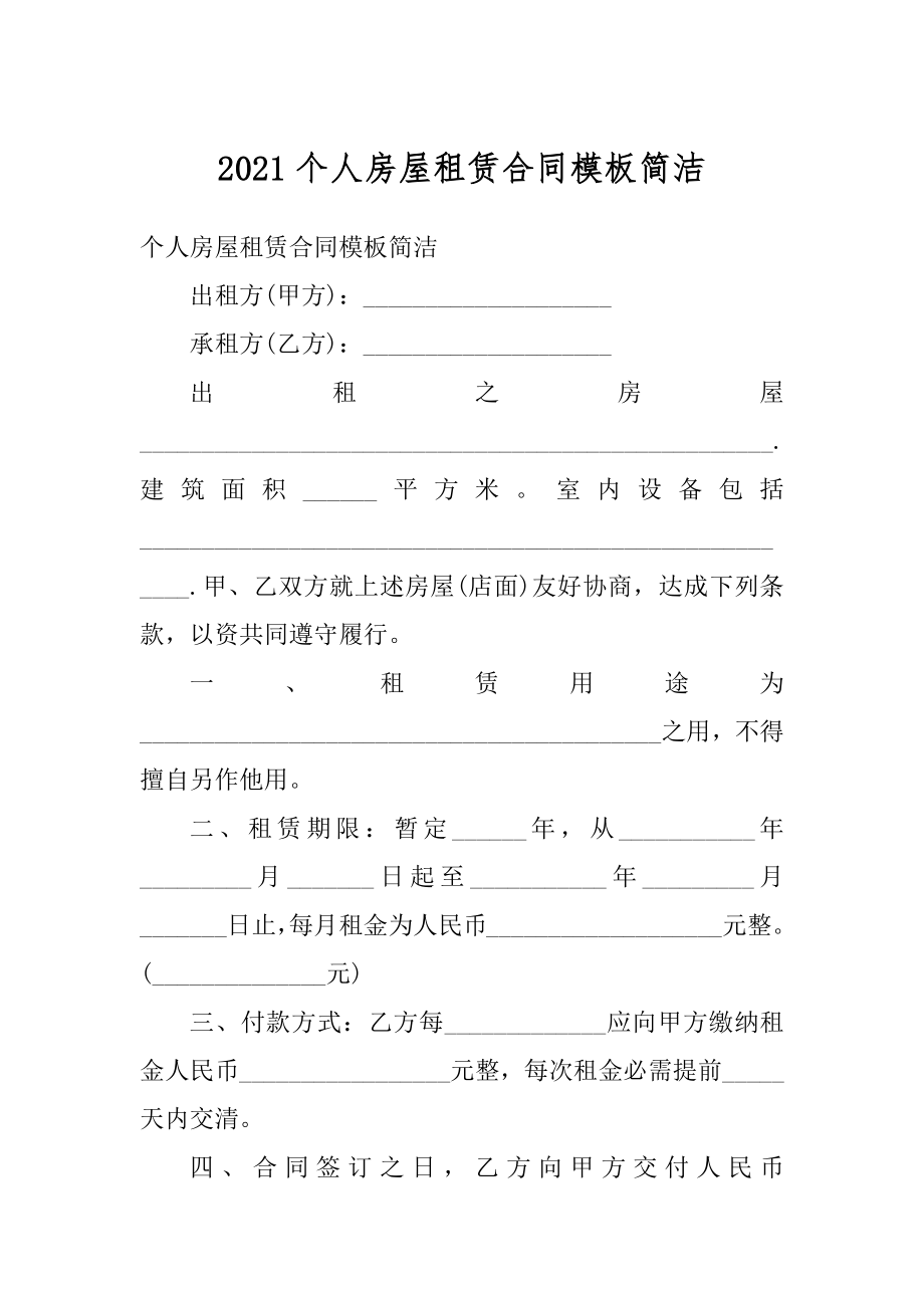 2021个人房屋租赁合同模板简洁优质.docx_第1页