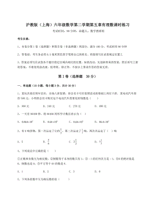 基础强化沪教版(上海)六年级数学第二学期第五章有理数课时练习练习题(精选含解析).docx