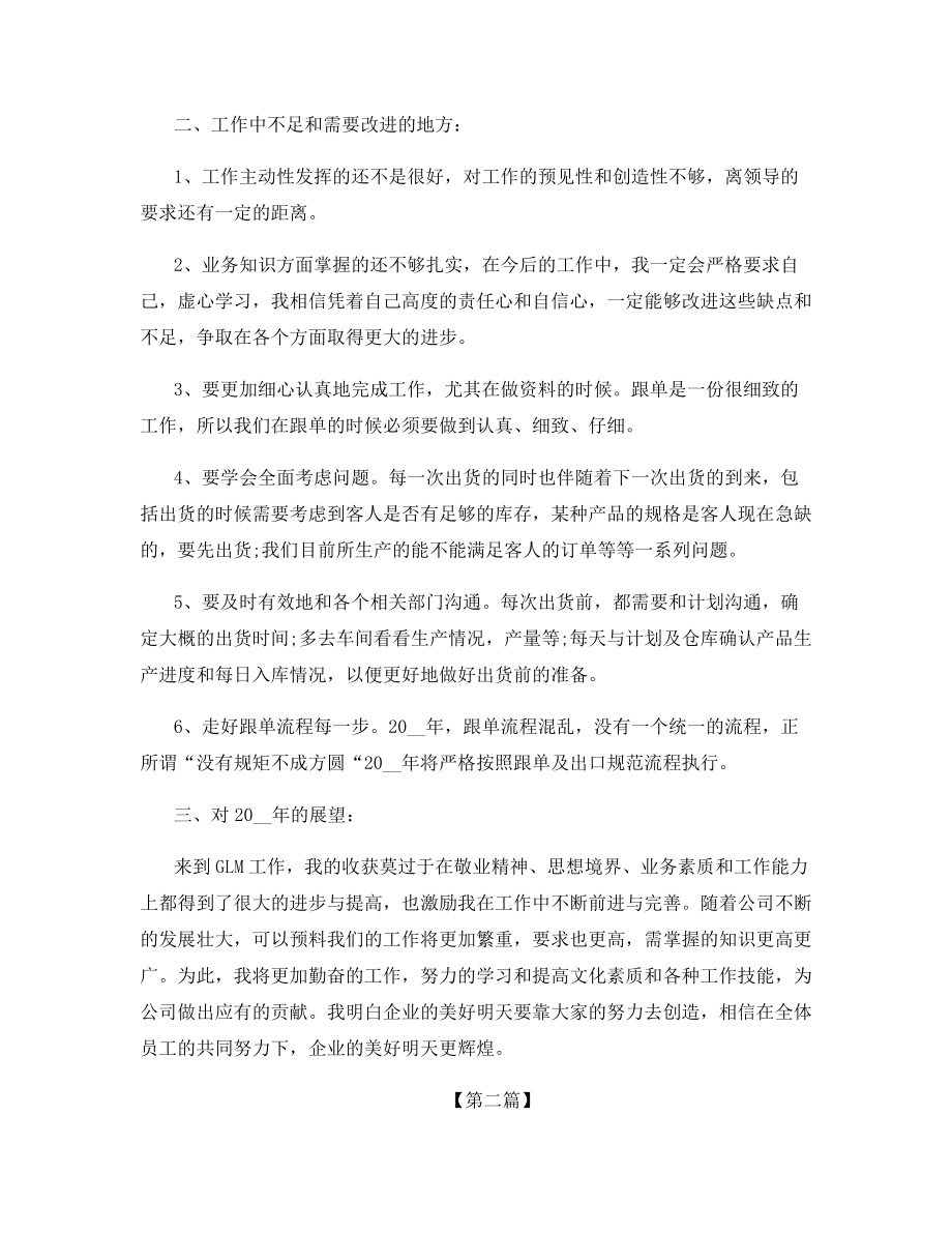 跟单员个人年终工作总结2021.docx_第2页