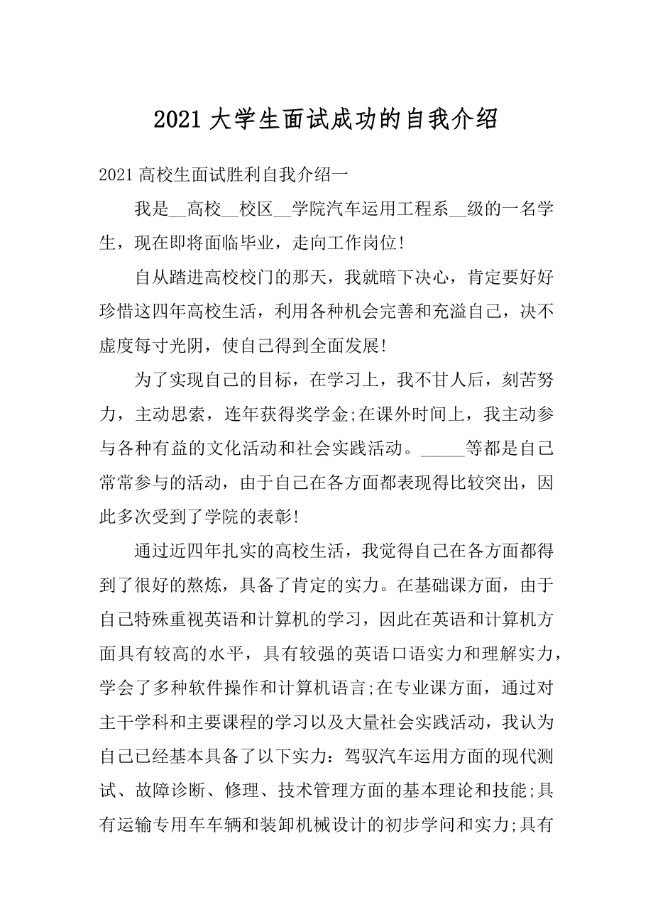 2021大学生面试成功的自我介绍汇总.docx_第1页