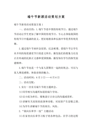 端午节新颖活动策划方案精选.docx