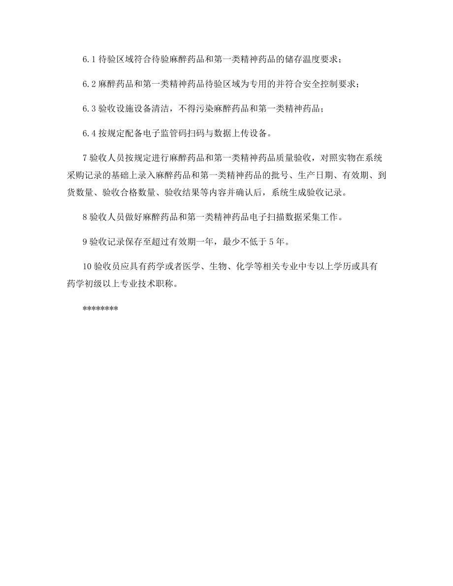 麻醉药品和第一类精神药品收货与验收管理制度.docx_第2页