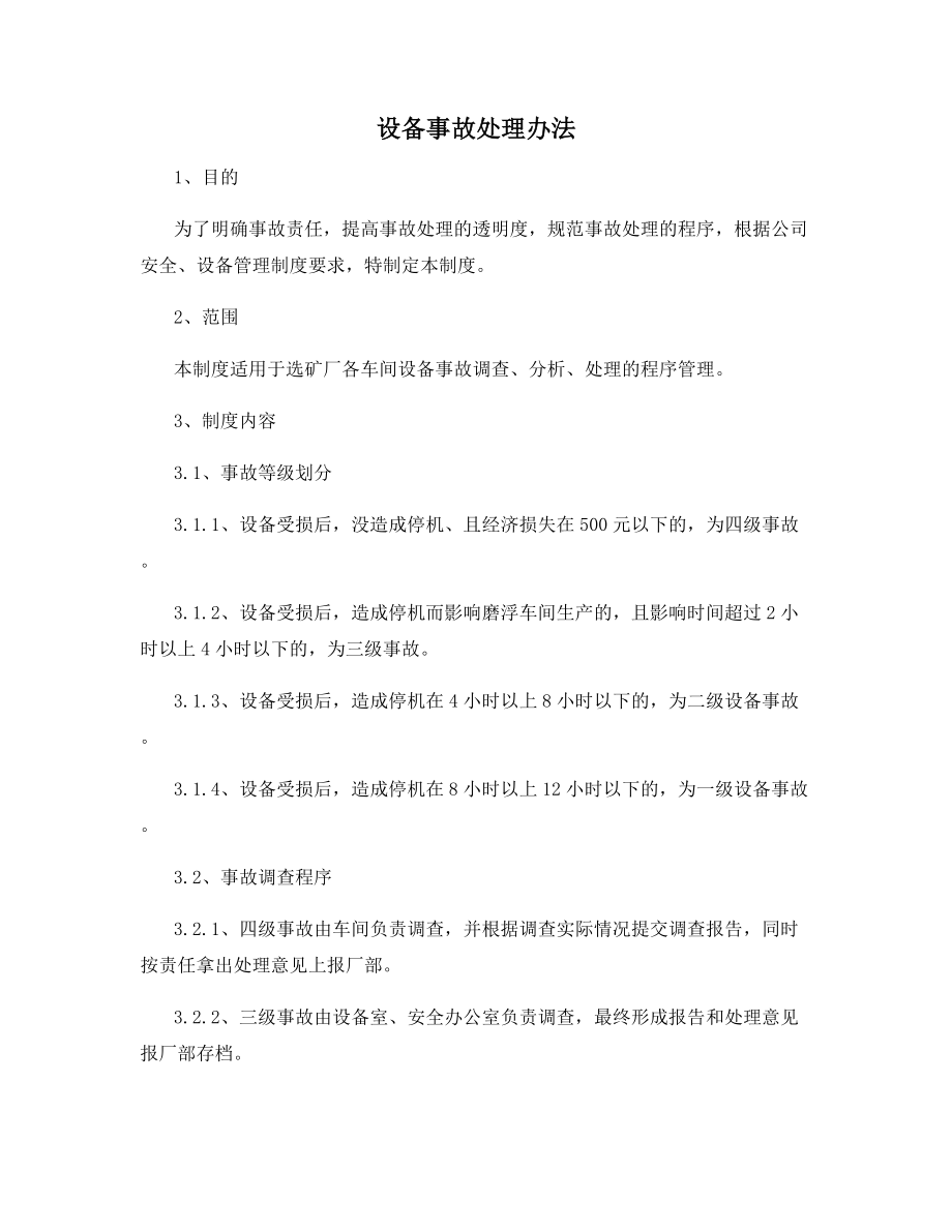 设备事故处理办法.docx_第1页