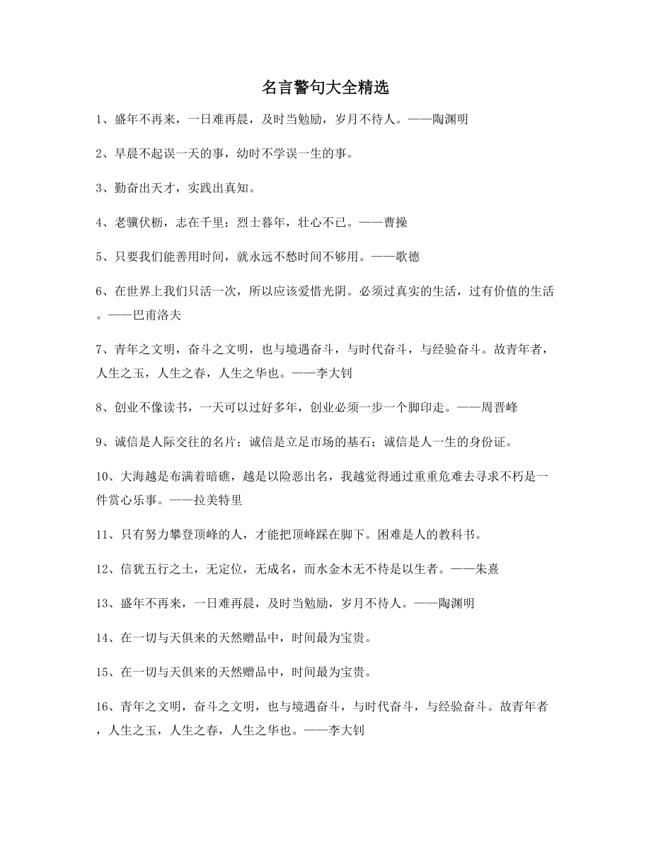 【超级实用】哲理名言警句名人警句多条合集.docx_第1页