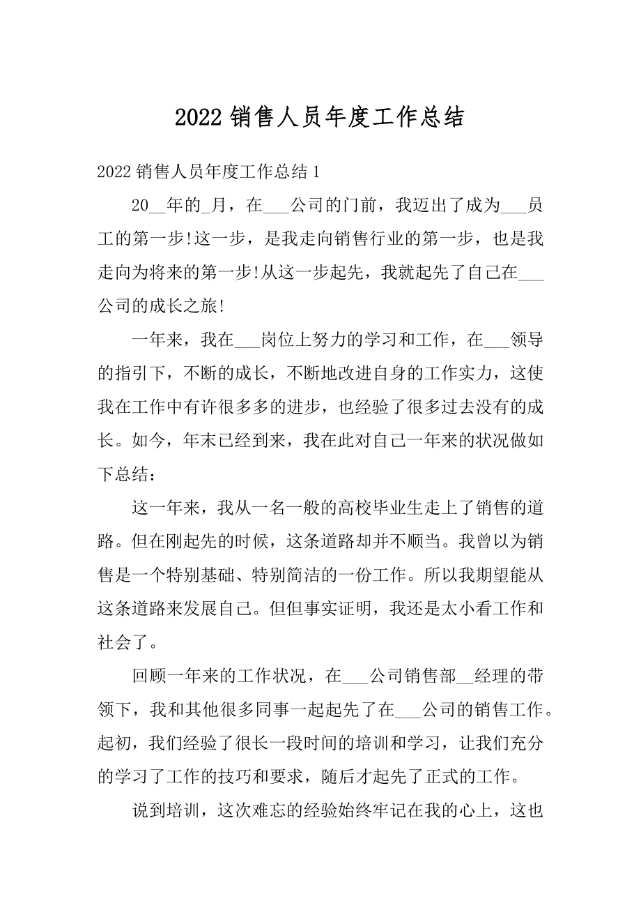 2022销售人员年度工作总结汇编.docx_第1页