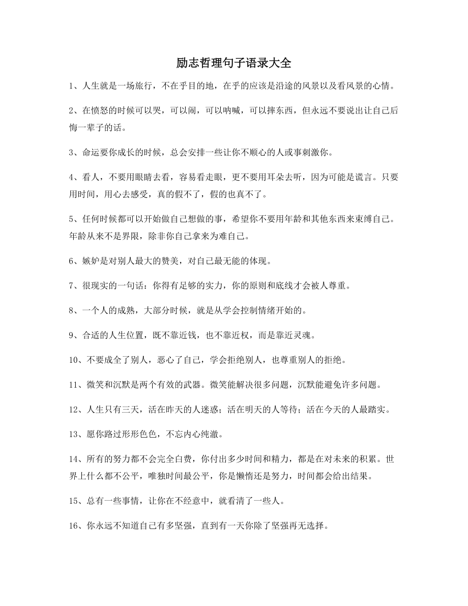 最新励志哲理语录精选百条合集逆境自我鼓励短句.docx_第1页