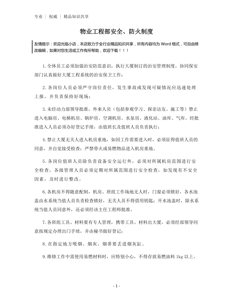 物业工程部安全、防火制度.docx_第1页