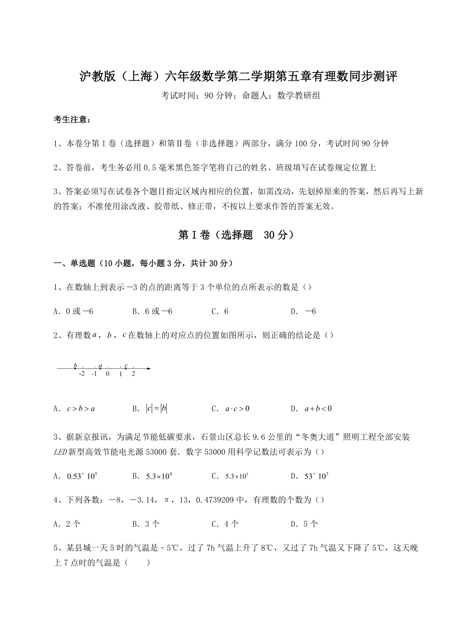 难点解析沪教版(上海)六年级数学第二学期第五章有理数同步测评练习题(无超纲).docx_第1页