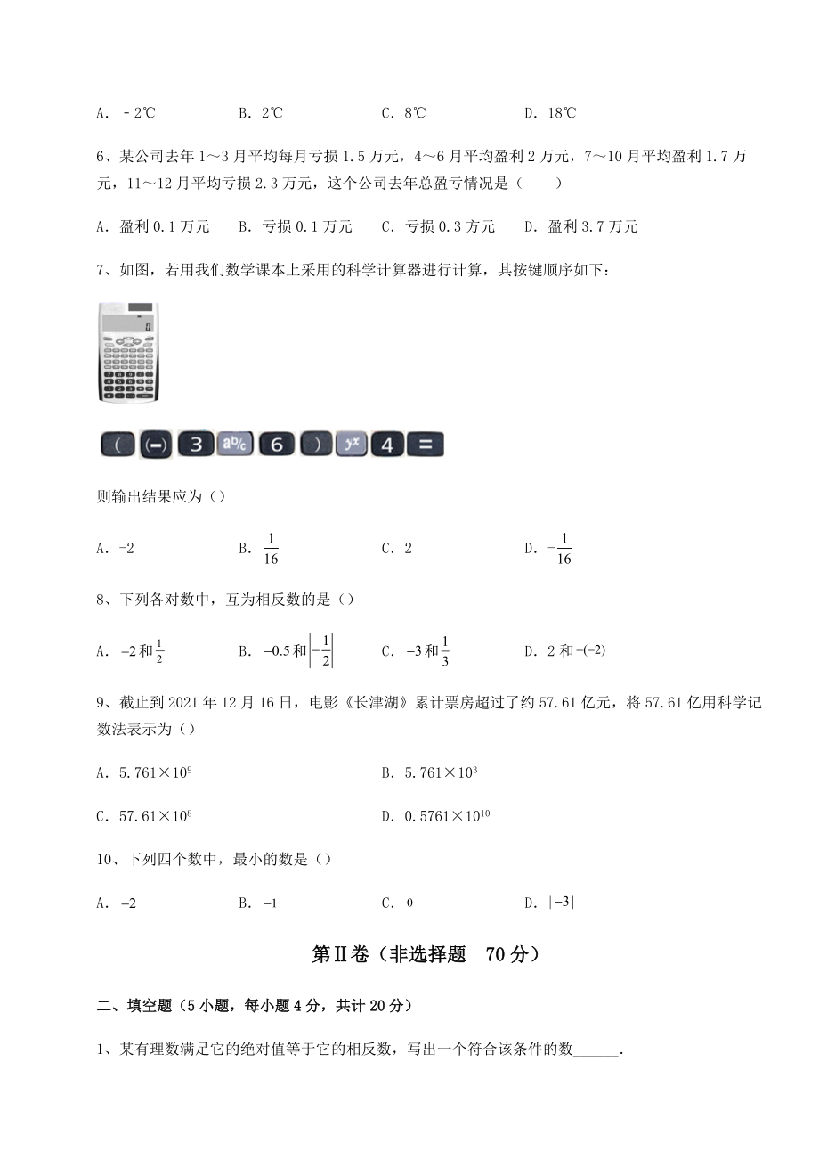 难点解析沪教版(上海)六年级数学第二学期第五章有理数同步测评练习题(无超纲).docx_第2页