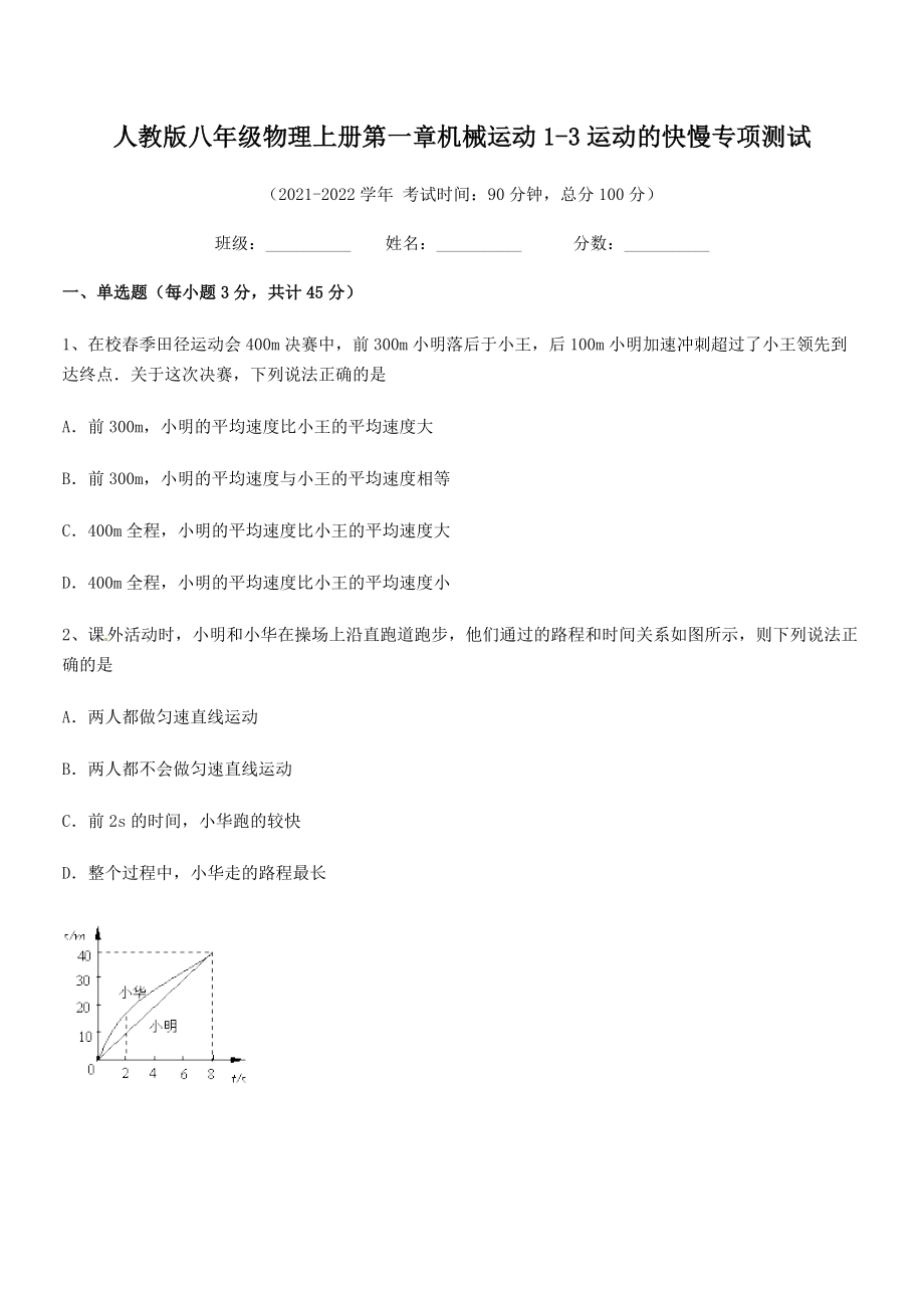 最新人教版八年级物理上册第一章机械运动1-3运动的快慢专项测试(人教).docx_第2页